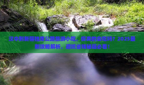 汉中到新疆独库公路旅游小吃