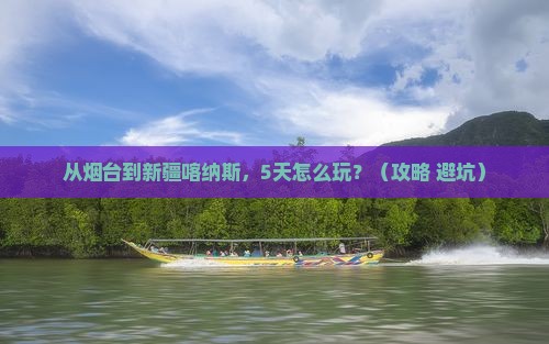 烟台去新疆喀纳斯自由行