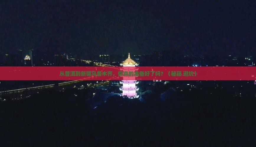 普洱到新疆乌鲁木齐景点