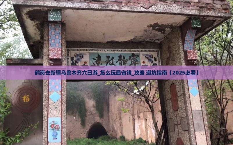 鹤岗去新疆乌鲁木齐六日游