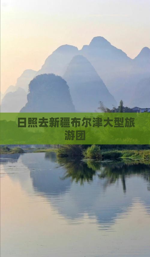 日照去新疆布尔津大型旅游团