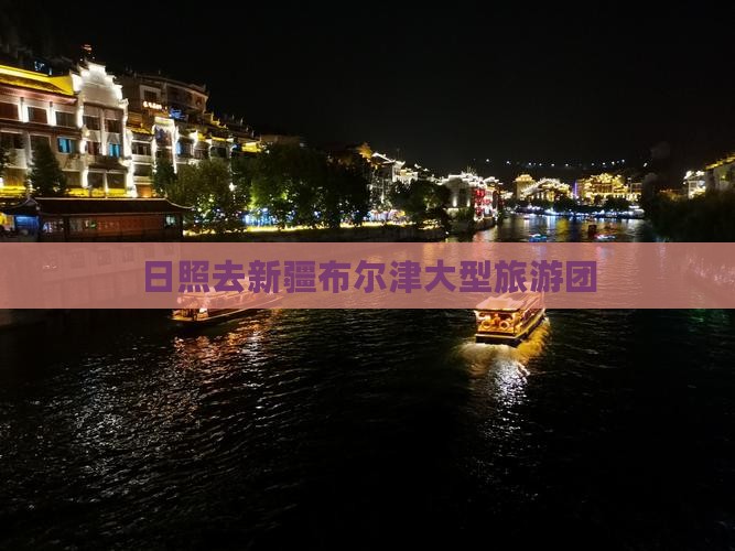日照去新疆布尔津大型旅游团