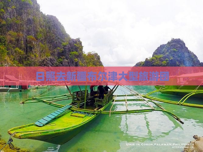 日照去新疆布尔津大型旅游团