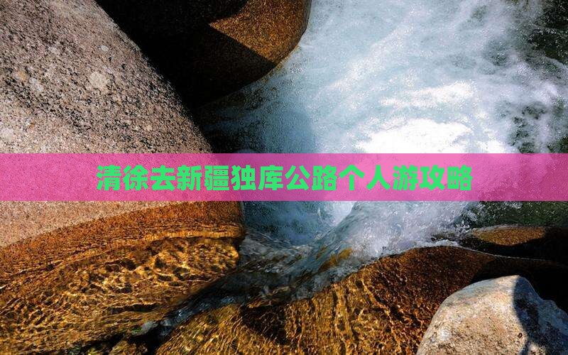 清徐去新疆独库公路个人游