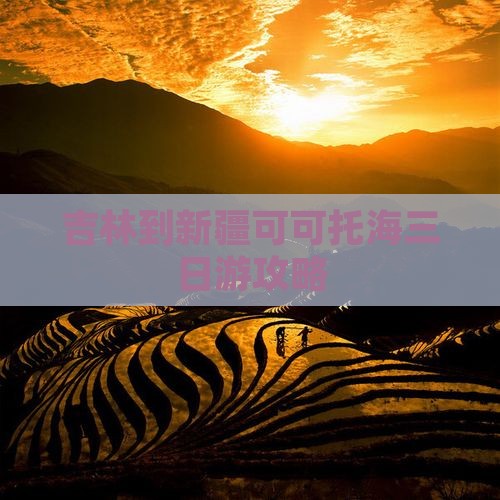 吉林到新疆可可托海三日游 吉林到新疆可可托海三日游