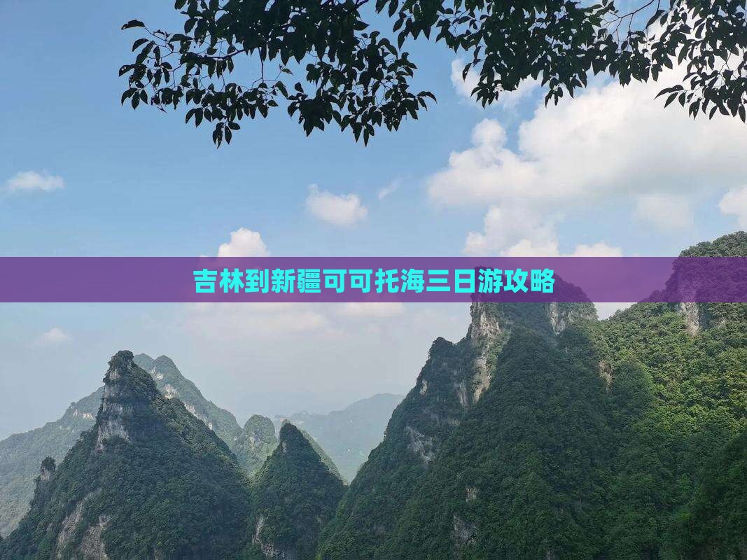 吉林到新疆可可托海三日游 吉林到新疆可可托海三日游