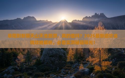 阜阳到新疆天山天池旅游