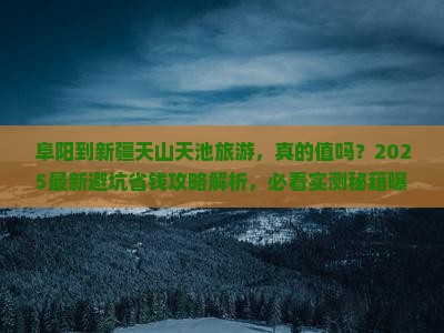 阜阳到新疆天山天池旅游