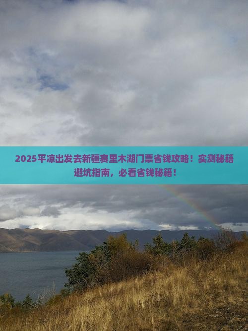 平凉去新疆赛里木湖门票