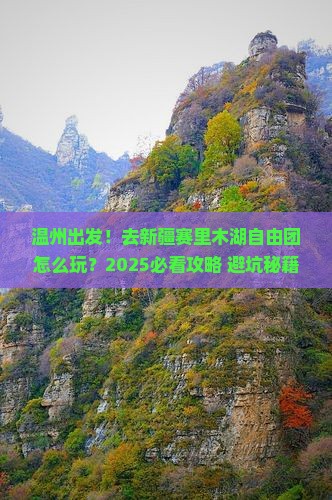 温州去新疆赛里木湖自由团