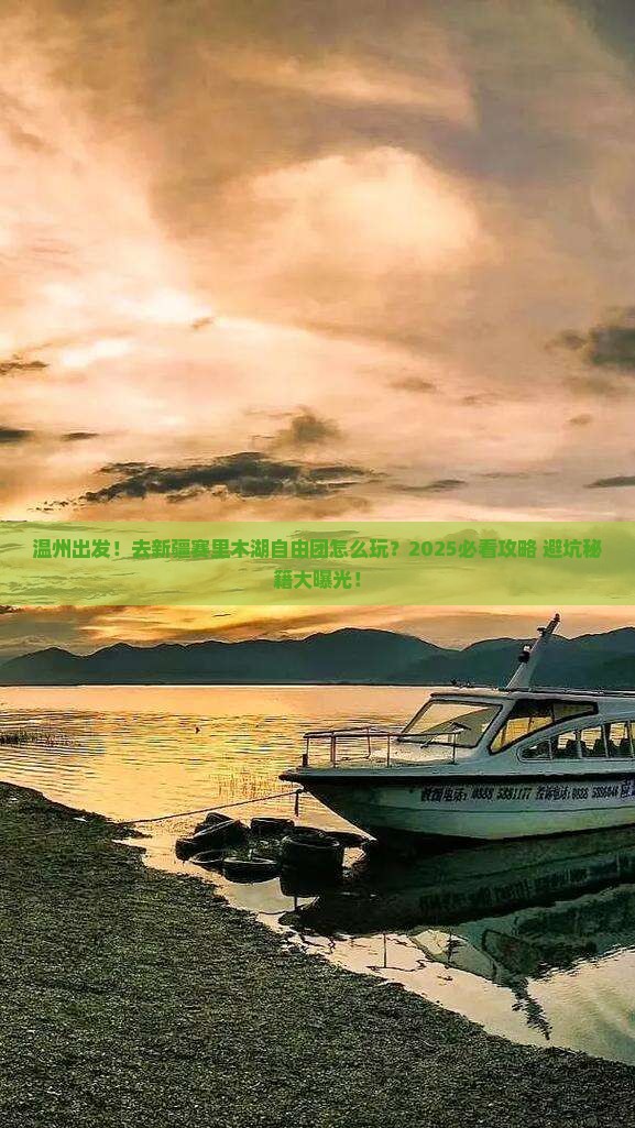 温州去新疆赛里木湖自由团