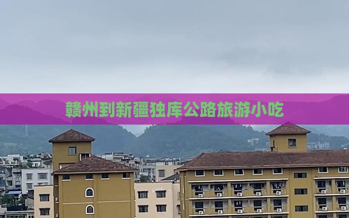 赣州到新疆独库公路旅游小吃