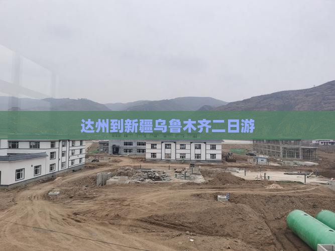 达州到新疆乌鲁木齐二日游