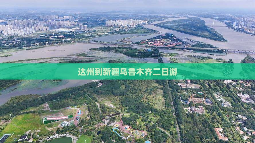 达州到新疆乌鲁木齐二日游