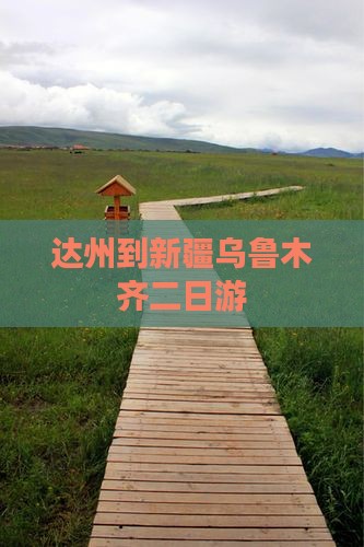 达州到新疆乌鲁木齐二日游