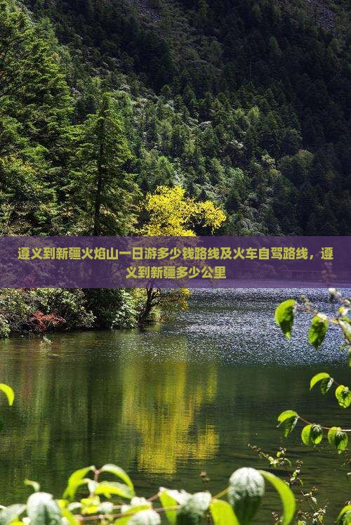 遵义到新疆火焰山一日