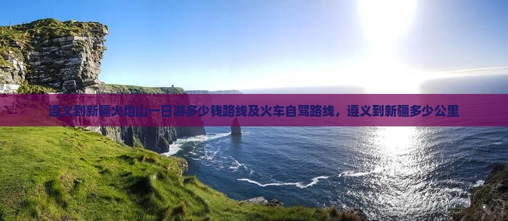 遵义到新疆火焰山一日