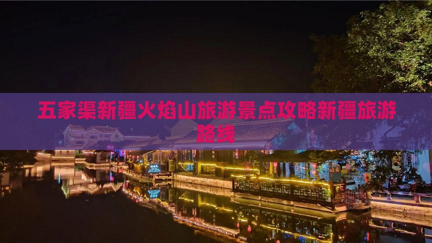 五家渠到新疆火焰山自由行