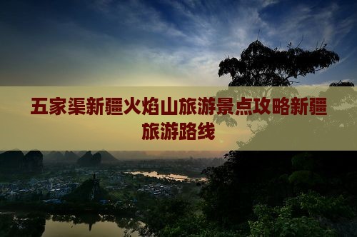 五家渠到新疆火焰山自由行