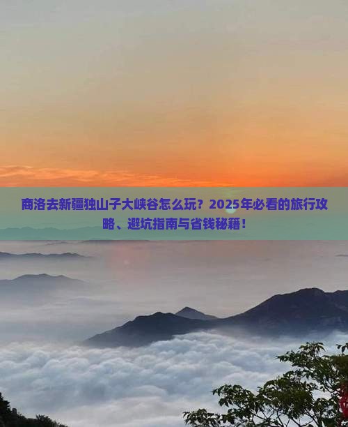 商洛去新疆独山子大峡谷旅行社