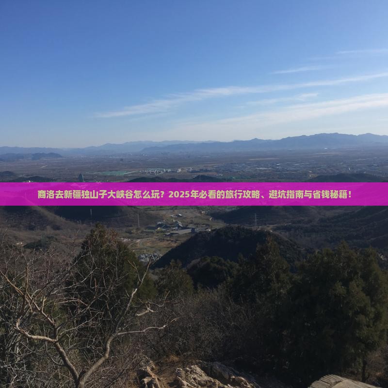 商洛去新疆独山子大峡谷旅行社