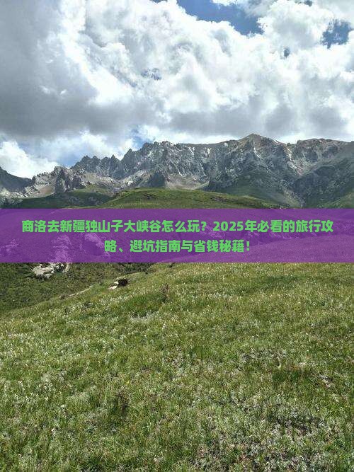 商洛去新疆独山子大峡谷旅行社