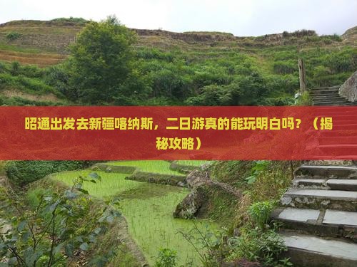 昭通到新疆喀纳斯二日游