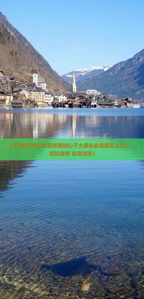 杭州去新疆独山子大峡谷自由团