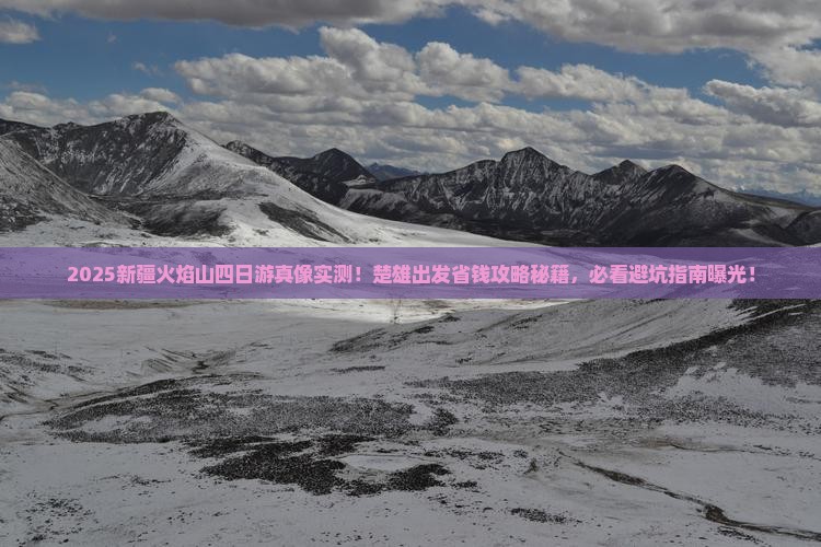 楚雄到新疆火焰山四日游