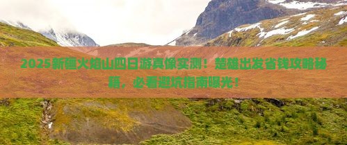 楚雄到新疆火焰山四日游