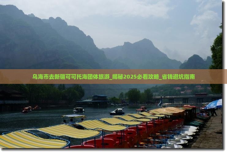 乌海市去新疆可可托海团体旅游