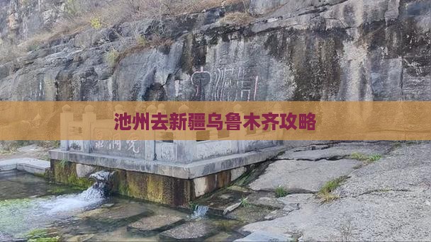 池州去新疆乌鲁木齐攻略