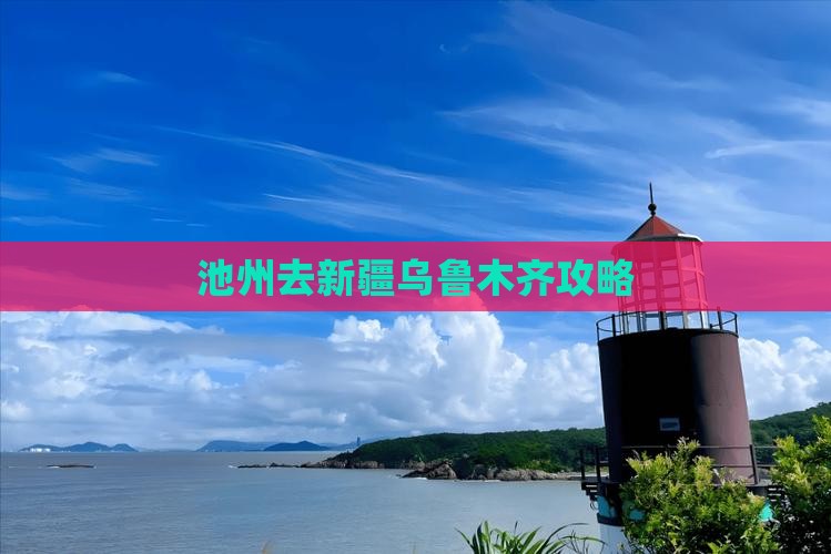 池州去新疆乌鲁木齐攻略