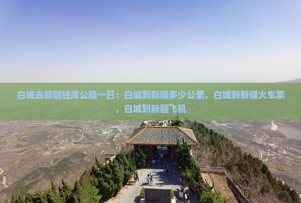 白城去新疆独库公路一日