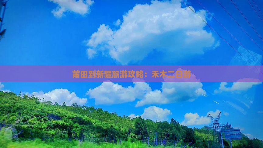 莆田到新疆禾木二日游