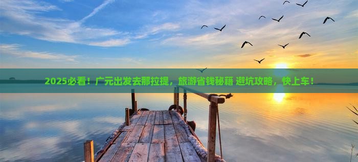 广元到新疆那拉提旅游