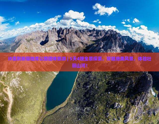 许昌到新疆独库公路团体旅游