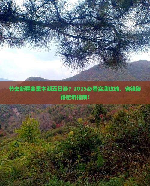 国庆节去新疆赛里木湖五日游