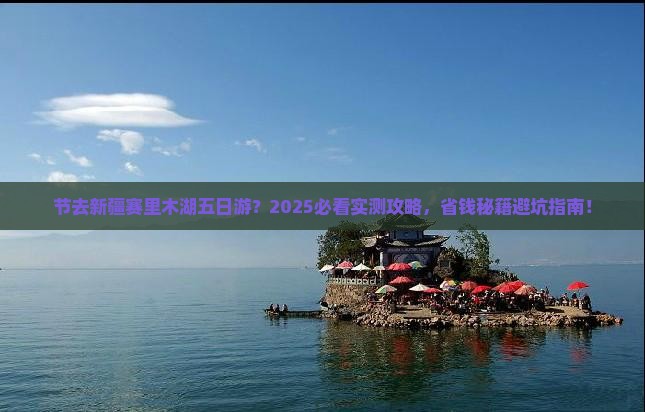 国庆节去新疆赛里木湖五日游
