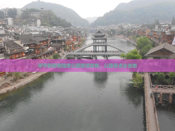 毕节到新疆独库公路必去地