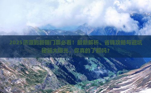 济源到新疆门票