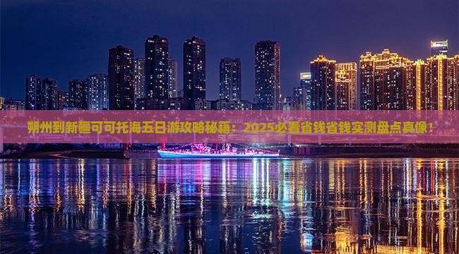 朔州到新疆可可托海五日游