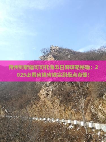 朔州到新疆可可托海五日游