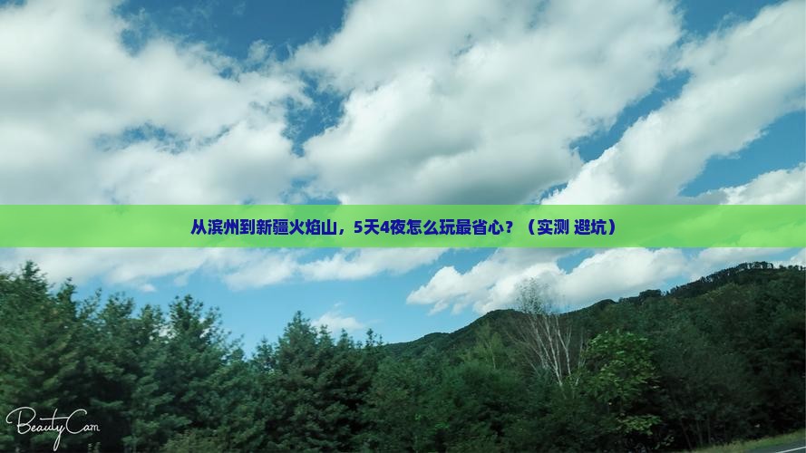 滨州到新疆火焰山门票