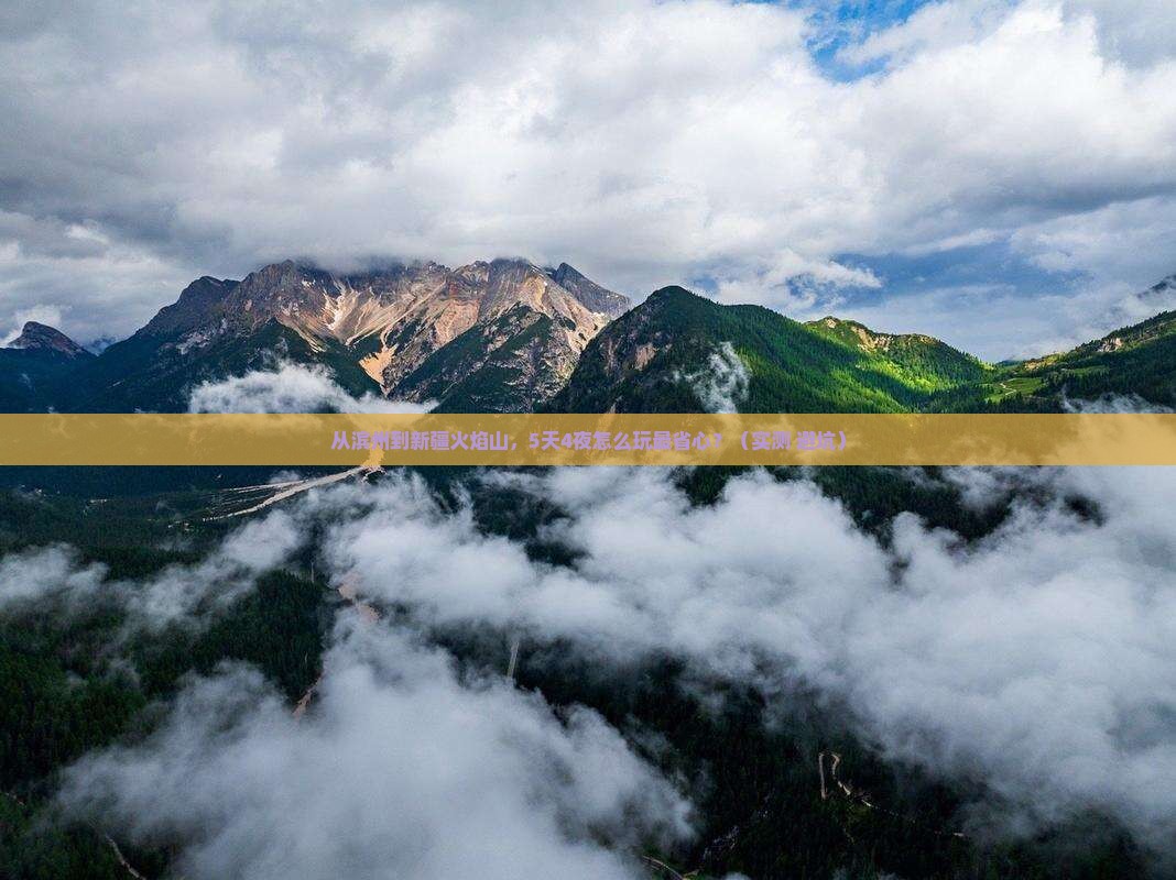 滨州到新疆火焰山门票