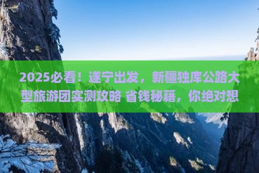 遂宁去新疆独库公路大型旅游团