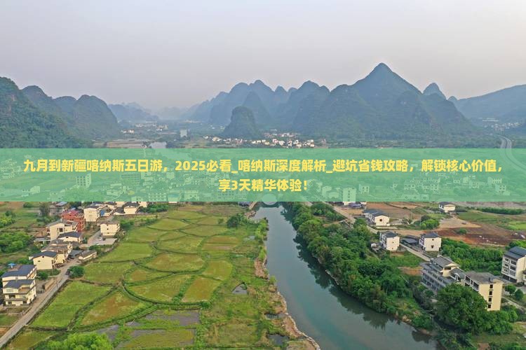 九月到新疆喀纳斯五日游