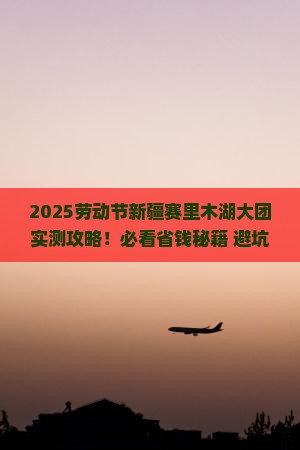 劳动节去新疆赛里木湖大型旅游团