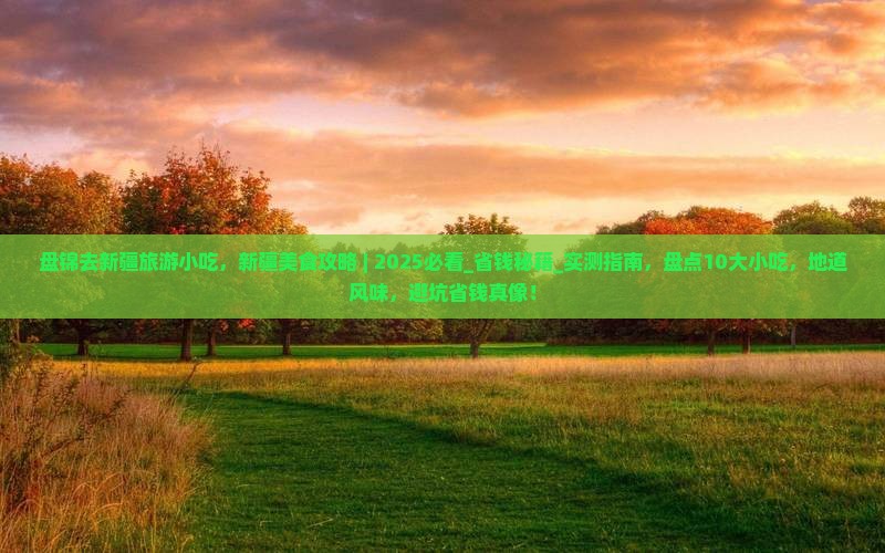 盘锦去新疆旅游小吃