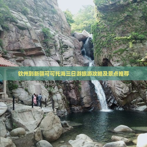 钦州到新疆可可托海三日游